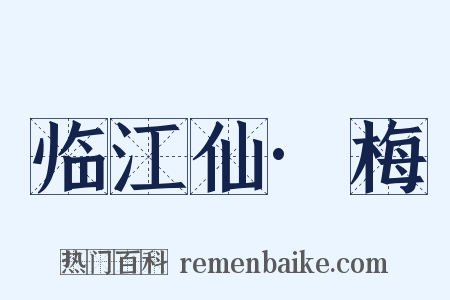 临江仙·梅是什么意思的图片